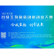 相约常德！“科创·柳叶湖”合成生物制造创新创业大赛正在报名