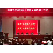 桃源九中召开2024年上学期全体教职工大会