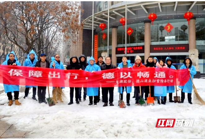 保障出行，德以畅通│大湖股份、德山酒业开展扫雪除冰行动