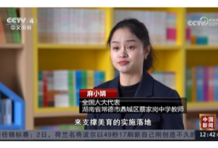 央视采访全国人大代表、鼎城区蔡家岗中学教师麻小娟：以更好的硬件设施支撑美育的实施落地