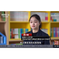 央视采访全国人大代表、鼎城区蔡家岗中学教师麻小娟：以更好的硬件设施支撑美育的实施落地