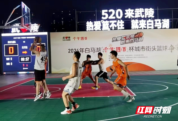 520来武陵！白马湖·“千年国酒”杯城市街头篮球争霸赛激情开赛