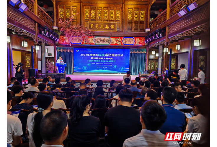 激发“创”活力 2024年常德市科技活动周启动
