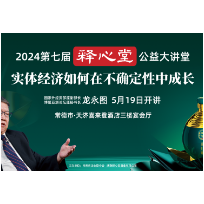 实体经济如何实现确定性成长？5月19日第七届释心堂公益大讲堂给你答案