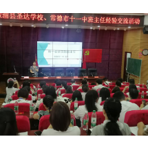 溆浦县圣达学校到常德市第十一中学开展班主任经验交流会