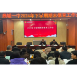 常抓不懈 育人为本｜鼎城一中召开2024年下学期德育工作会