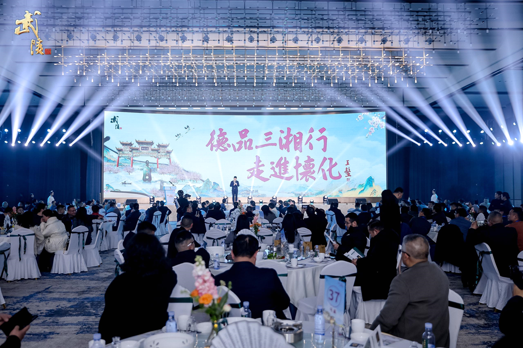 2025年2月23日，由常德市工商联主办，常德市政府办、常德市工信局、财政局、商务局及湖南武陵酒有限公司联合承办，怀化市工商联协办的“德品三湘行”系列活动走进怀化。