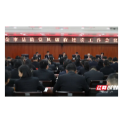 常德全市法院党风廉政建设工作会议召开