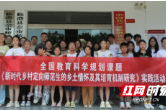 湖南幼儿师范高等专科学校：深耕乡土教育实践，聚焦定向师范生成长