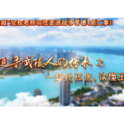 党校老师带您走进故事常德①丨一封托孤信，读懂王尔琢