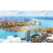 党校老师带您走进故事常德丨一口皮箱映初心：朱务善的坚守岁月
