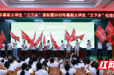 湖南应用技术学院“三下乡”实践队伍出征
