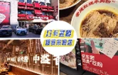 打卡武陵丨快看 常德这家米粉店能免费吃粉