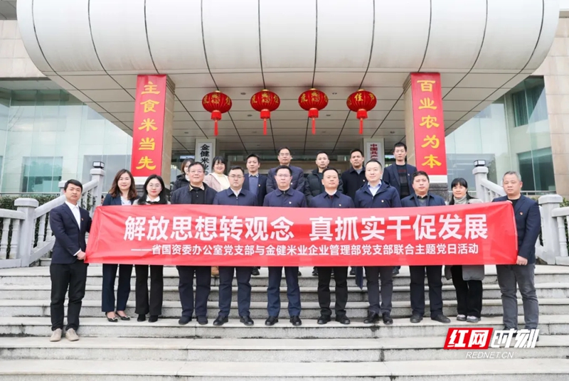 2月18日，省国资委办公室党支部与金健米业企业管理部党支部联合开展“解放思想转观念、真抓实干促发展”主题党日活动。.jpg