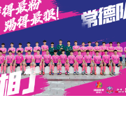 14路湘军集结丨常德队，到！穿得最粉，踢得最狠！