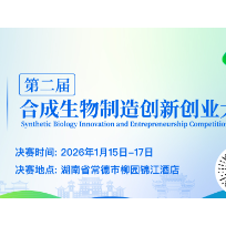 第二届“科创·柳叶湖”合成生物制造创新创业大赛巅峰对决即将开锣