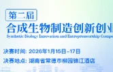 第二届“科创·柳叶湖”合成生物制造创新创业大赛巅峰对决即将开锣