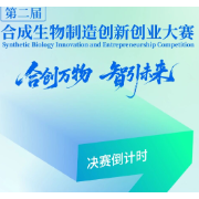 合创万物 智引未来丨第二届“科创•柳叶湖”合成生物制造创新创业大赛倒计时3天！