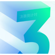 合创万物 智引未来丨距离大赛开幕，倒计时3天！