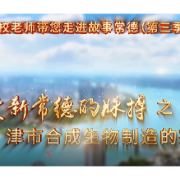 党校老师带您走进故事常德丨津市合成生物制造的突围密码