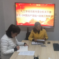 九三学社岳阳市委组织机关干部学习《中国共产党统一战线工作条例》