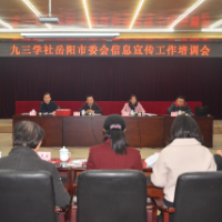 九三学社岳阳市委召开信息宣传工作培训会