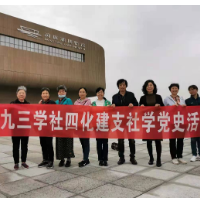 九三学社岳阳四化建支委会开展学党史主题教育活动