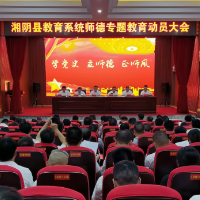 湘阴打出师德师风建设“组合拳”