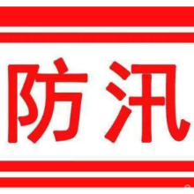 汨罗江干流平江站水位超过74米保证水位