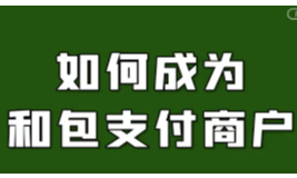 攻略|如何成为消费券使用商家