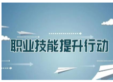 湖南职业技能提升行动出台新政策，释放重大利好！