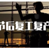 工会在行动 稳定劳动关系支持企业复工复产