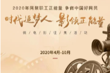 2020年全国职工“网络正能量微电影”征集活动开始啦！快来参加！