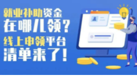 快来领取你的就业补助金！