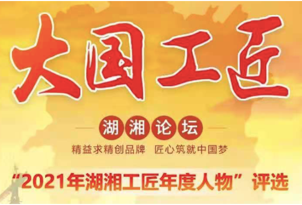 看湘潭哪些人入围？“2021年湖湘工匠年度人物” 候选对象公示公告