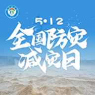 交互海报丨“5·12”防灾减灾日，送你这份一点即开的安全小知识