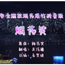 来学这首《烟花笑》 一起平安过大年！