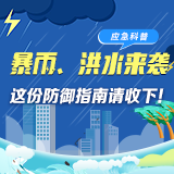 应急科普 | 暴雨、洪水来袭，这份防御指南请收下！