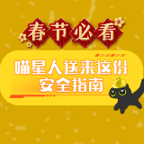 科普小剧场 | 春节必看，喵星人送来这份安全指南