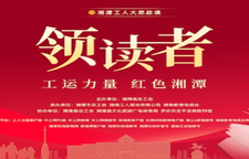 直播｜2025年创新读书类大型直播节目《领读者》湘潭专场