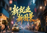 专题｜新就业 新图景