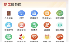“职工之家”APP上线试运行一年来总访问量3.7亿人次