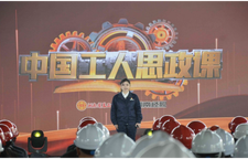 株洲市总工会打造沉浸式“工人思政课” 制造名城的“劳动者说”