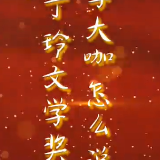 视频丨获得第十一届丁玲文学奖后，听听这些文学大咖怎么说