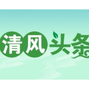清风头条丨 湖南经发展公司：廉洁小故事 “讲”出清廉来