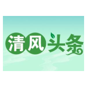 清风头条丨汉寿县龙阳街道：多措并举 抓实党风廉政建设