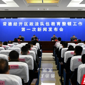 常德经开区召开教育整顿工作新闻发布会 现场承诺：往实里做往深里抓