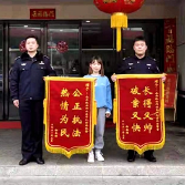 视频丨帮女孩寻回钱包 常德民警收到暖心调皮锦旗“长得又帅 破案又快”