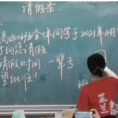 同学：请假，一辈子！老师：同意！