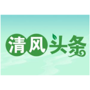 清风头条丨常德西洞庭：激活“神经末梢”多措并举推动信访工作走深走实